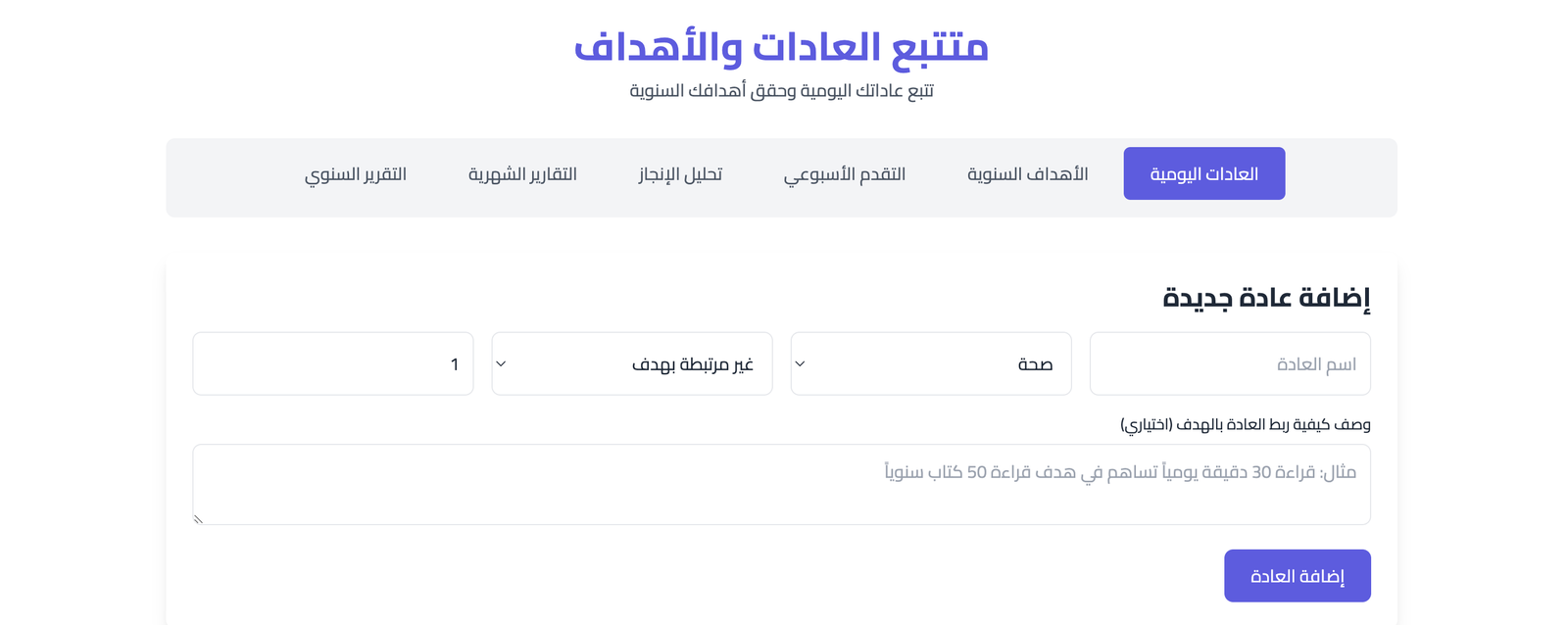متتبع العادات والأهداف